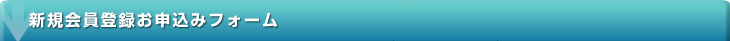 新規会員登録お申込みフォーム